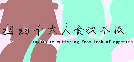 Banner of 幽幽子大人食欲不振 Yuyuko is suffering from lack of appetite 