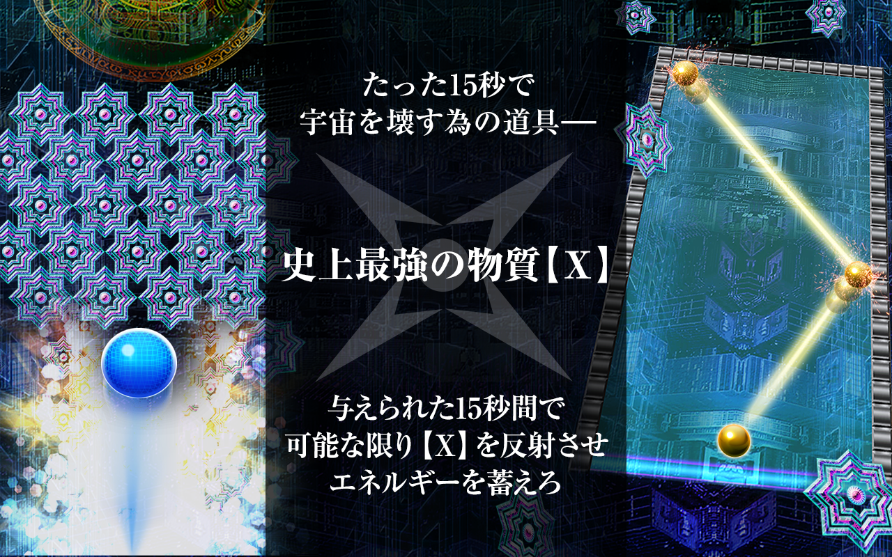 Скриншот игры Ｘ:15秒で世界の終りを見れますか？-暇つぶし ブロック崩し