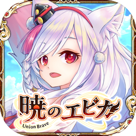 【MMORPG】暁のエピカ -Union Brave-