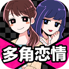 多角恋情〜我和男友们的悄悄话〜