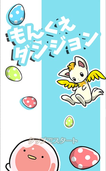 モンスター育成RPG もんくえダンジョン ゲームのスクリーンショット