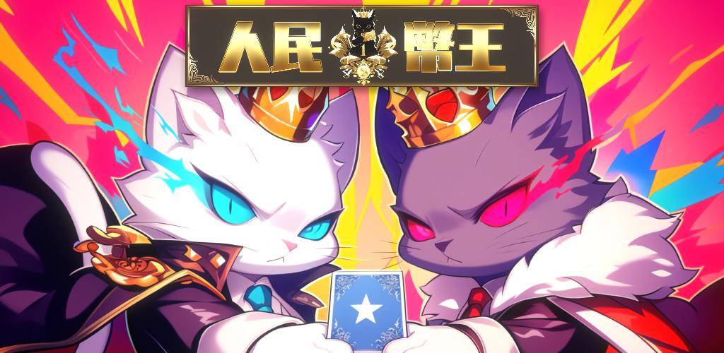 人民幣王:全面策略性貓咪卡牌線上深度對戰體驗完整遊戲