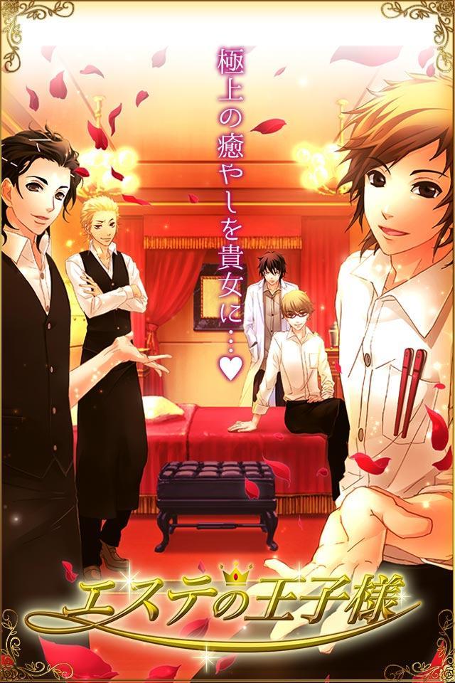 エステの王子様◆恋愛ゲーム ゲームのスクリーンショット