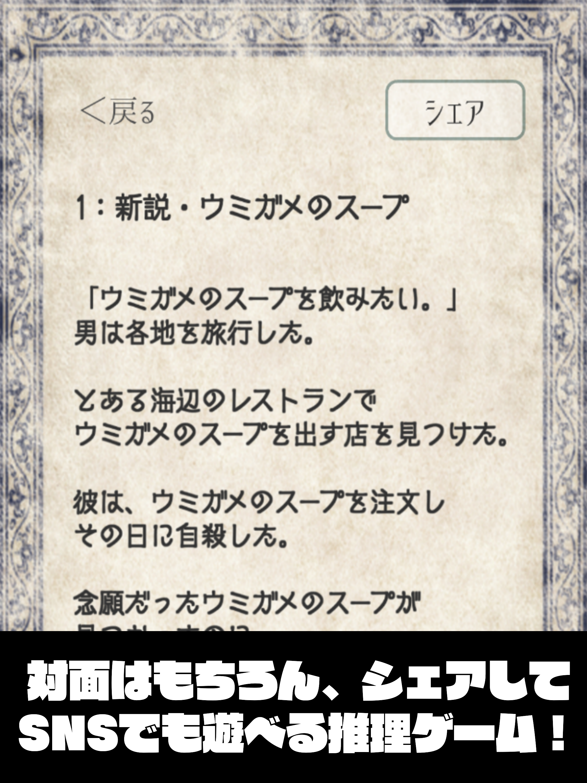 水平思考ゲーム【新説・ウミガメのスープ】推理・謎解きパーティゲーム Game Screenshot