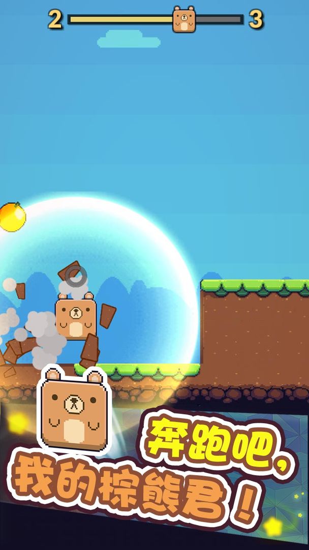 奔跑吧熊君（测试服） screenshot game