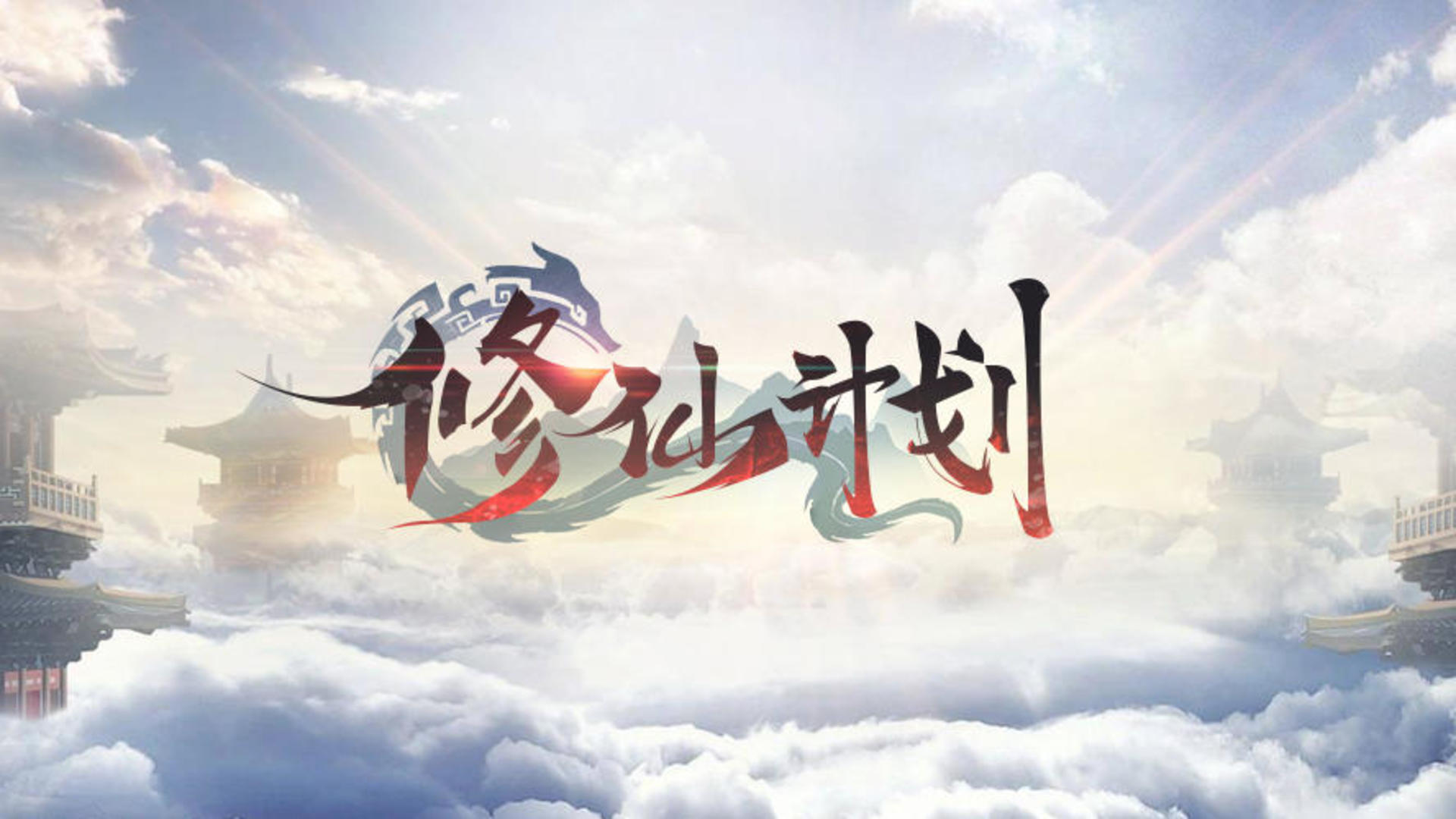 Banner of 修仙計劃 