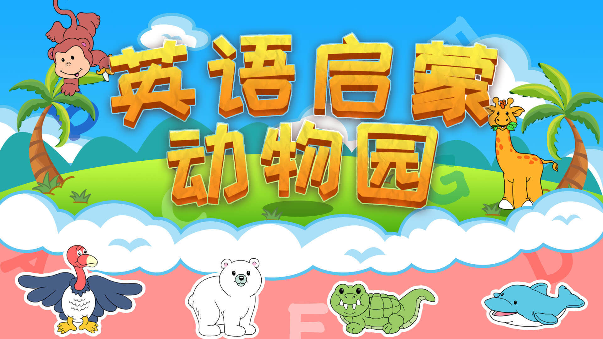 Banner of 영어 계몽주의 동물원 