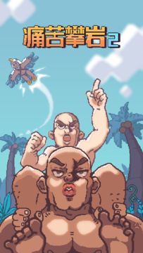 Painful Climbing2 Game Screenshot