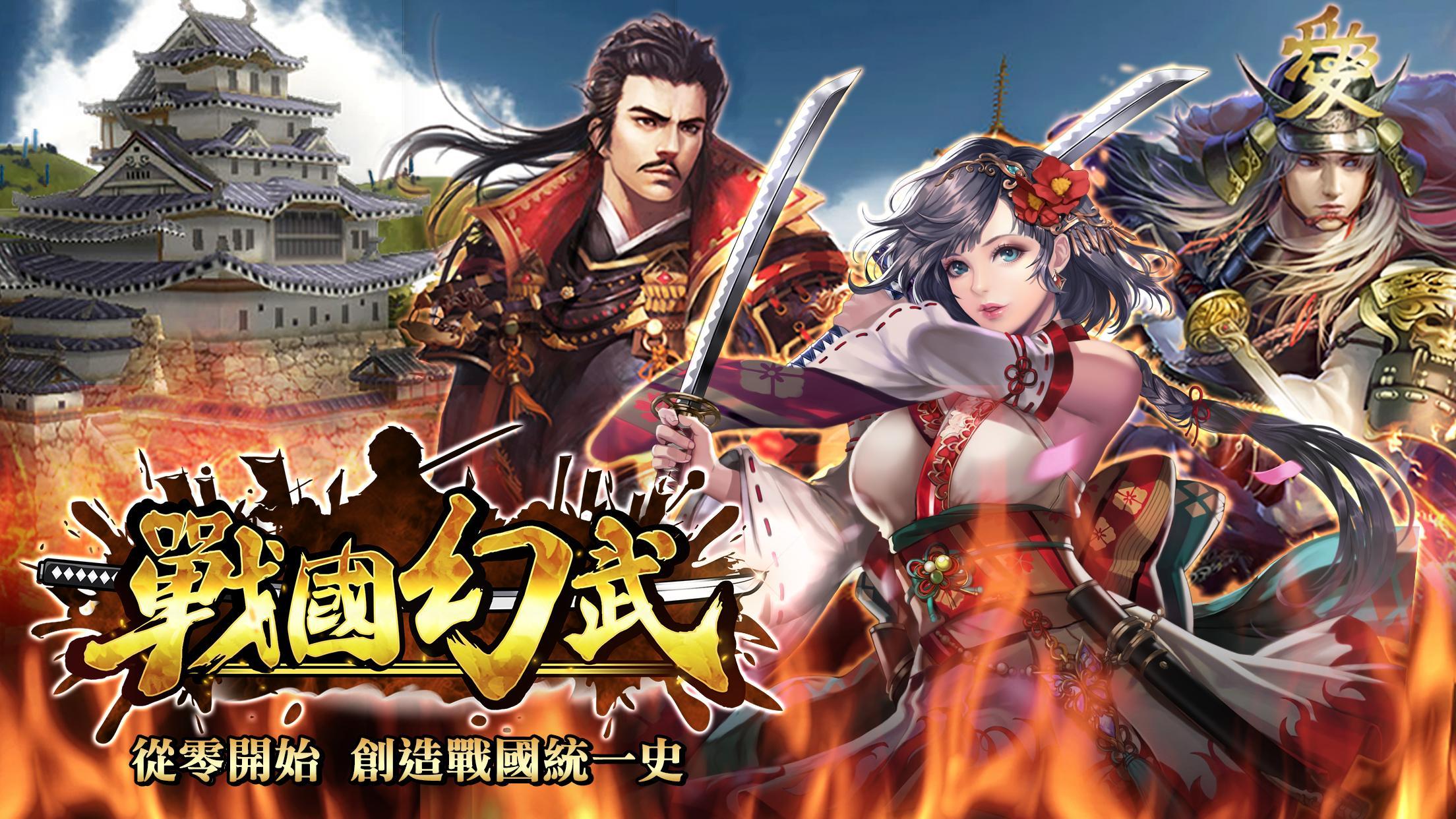 戰國幻武 ゲームのスクリーンショット