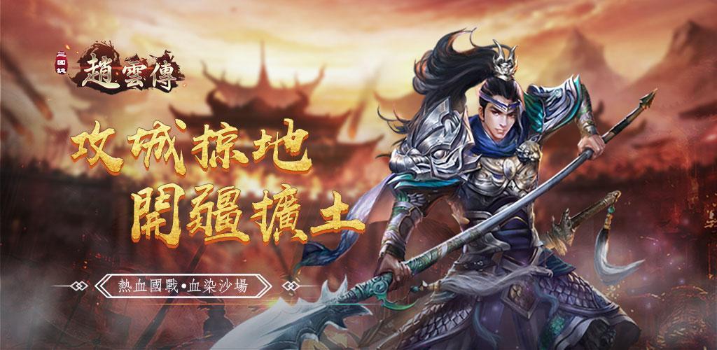 Banner of The Legend of Zhao Yun in the Romance of the Three Kingdoms 1.0.1