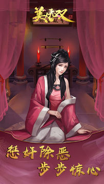 美人无双 Game Screenshot