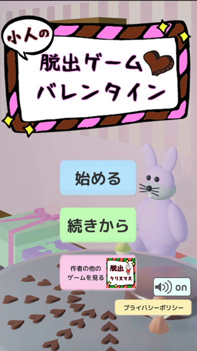 小人の脱出ゲーム　バレンタイン Game Screenshot