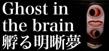 Banner of Ghost in the brain/孵る明晰夢 