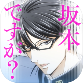 坂本ですが？ - 秘技 フリータイムキラー
