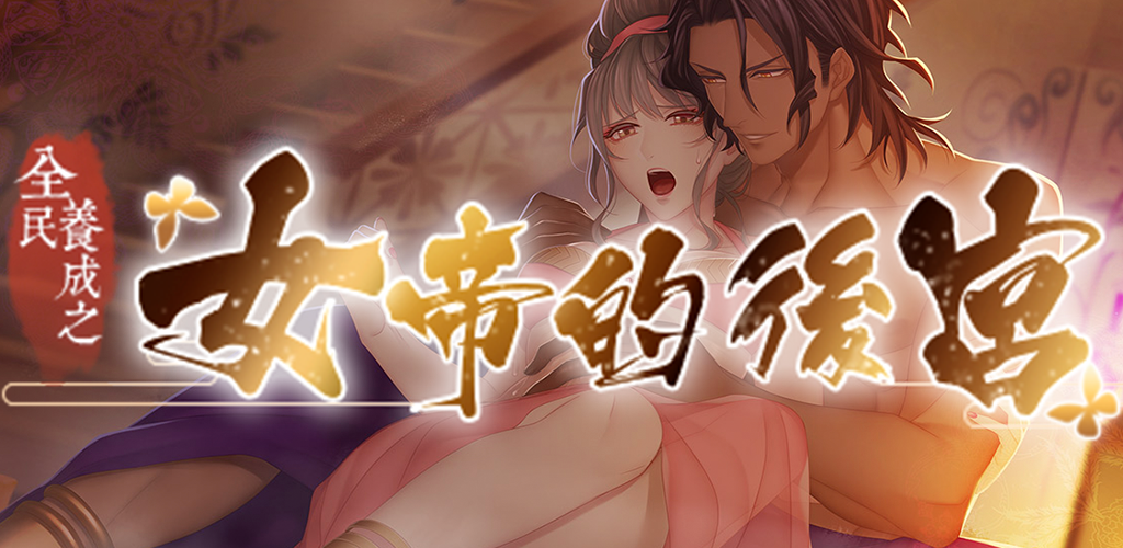 Banner of Hậu Cung Của Hoàng Hậu - Taboo Reverse Harem Otome Mobile Game 33.0
