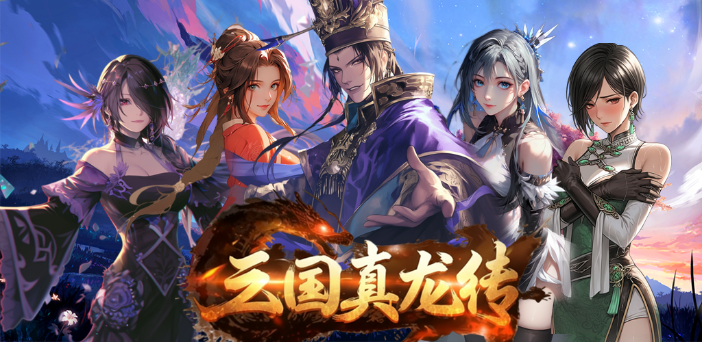 Banner of 三國真龍傳-原創劇情！吞食天地類型RPG遊戲 