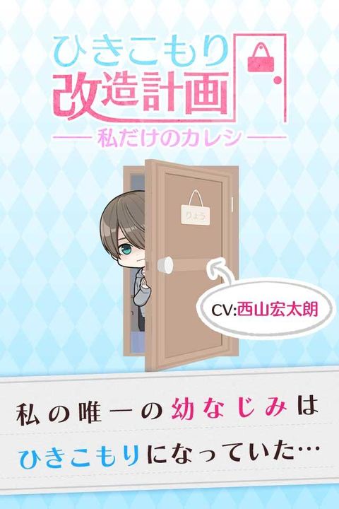 Screenshot 1 of Hikikomori Remodeling Plan ~ My Only Boyfriend ~ Otome Romance Game with Voice Actors 1.3.1