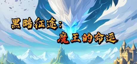 Banner of 黑暗征途：魔王的命运 