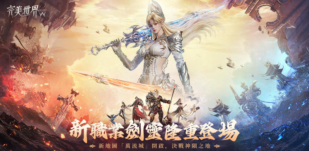 Banner of 完美世界W - 新職業「劍靈」登場 