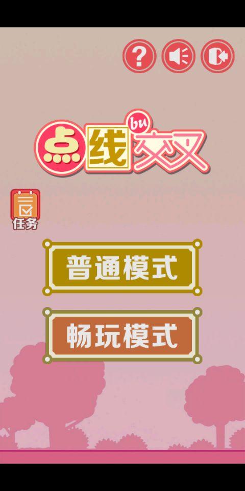 点线不交叉 Game Screenshot