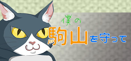 Banner of 僕の駒山を守って 