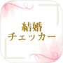 結婚チェッカー