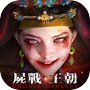 Icon of 屍戰王朝