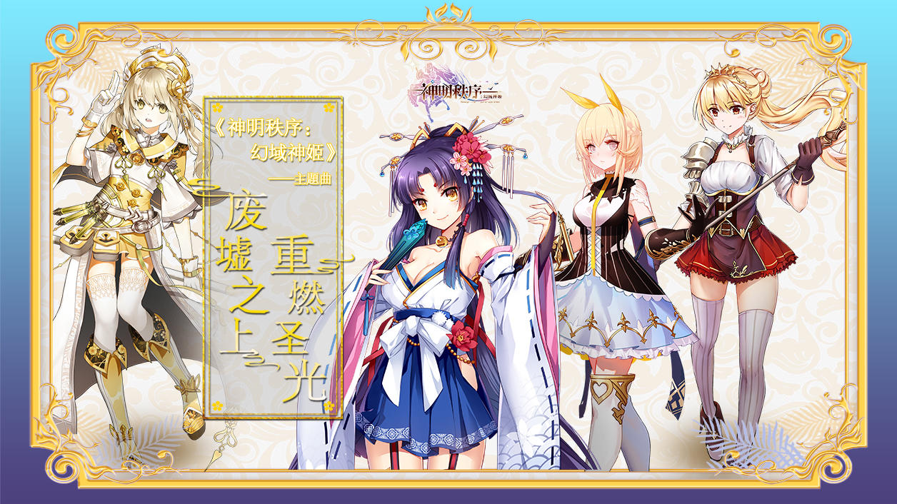 Screenshot of the video of 神明秩序：幻域神姬（测试服）