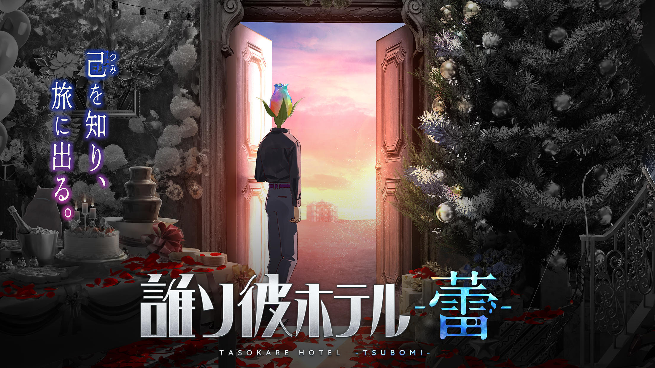 誰ソ彼ホテル -蕾- Game Screenshot