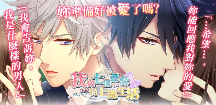 Banner of My high-class life with seven husbands [Japanese super popular love development game] 1.4.1