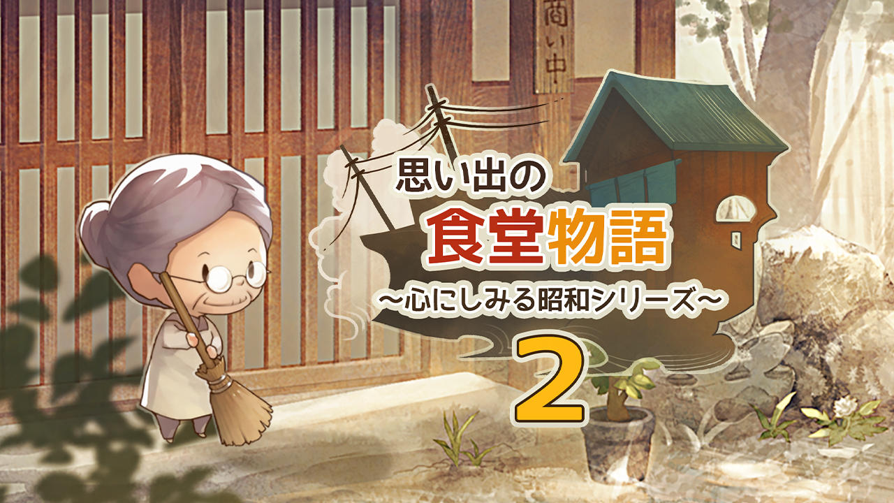 思い出の食堂物語２　〜心にしみる昭和シリーズ〜 ゲームのスクリーンショット