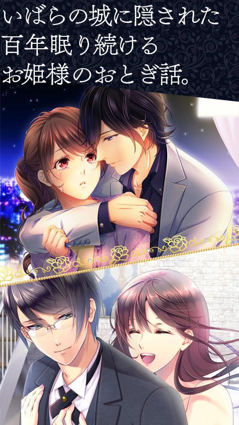 Скриншот игры イケメンセレブと乙女ゲーム◆スイートルームの眠り姫