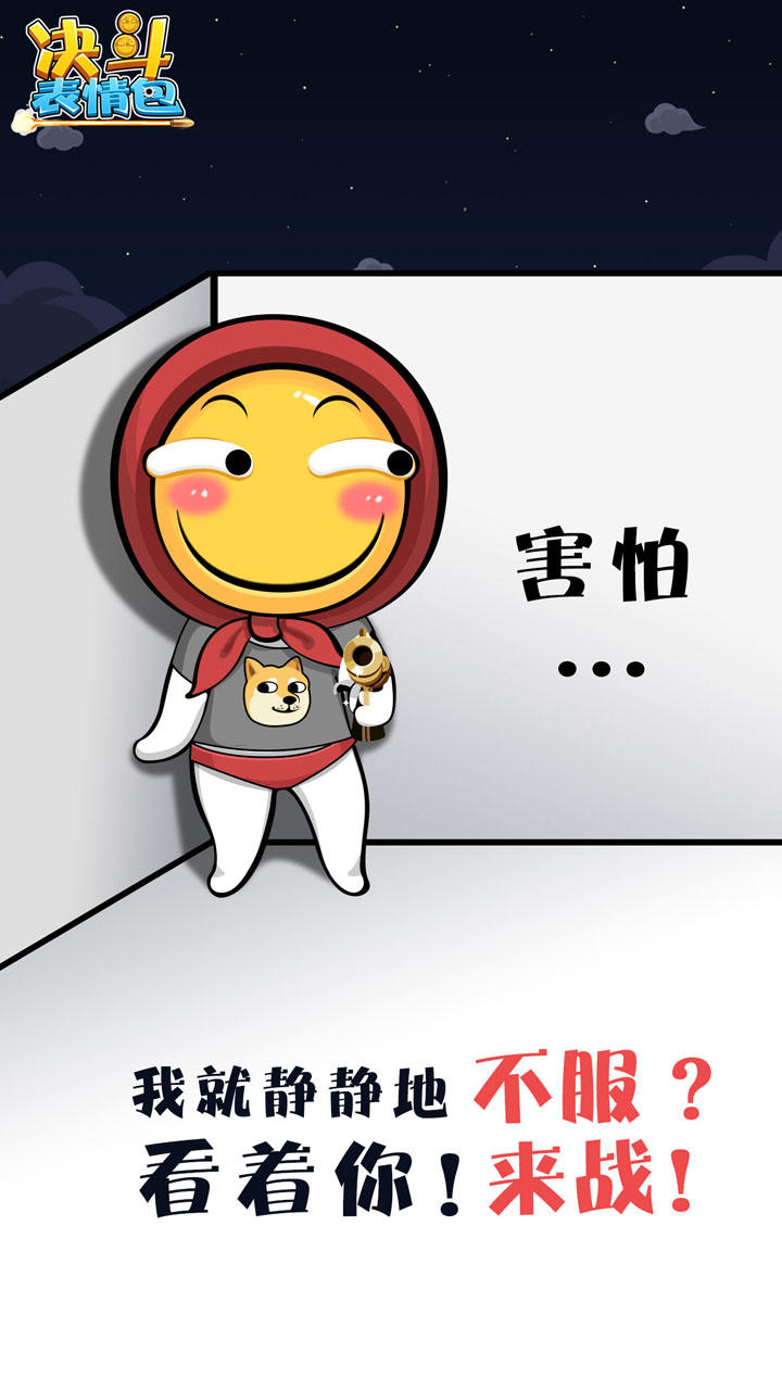 决斗表情包 게임 스크린샷