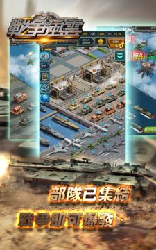 戰爭風雲 Game Screenshot