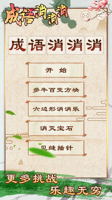 成语消消消 - 全民疯狂玩消成语小游戏 Game Screenshot