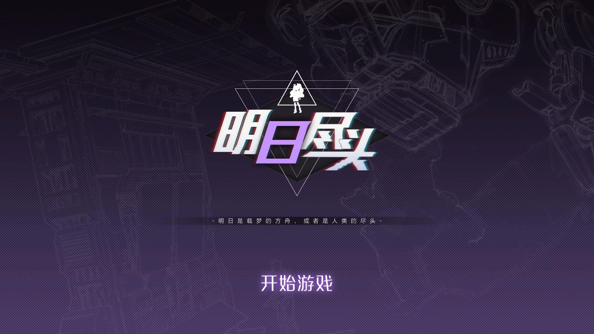 Screenshot 1 of 明日盡頭Demo 1.0