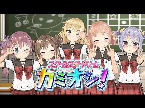 スクールスタードリーム～カミオシ！～ のビデオのスクリーンショット