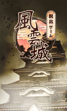 Скриншот игры 脱出ゲーム 風雲城からの脱出