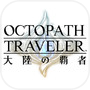 OCTOPATH TRAVELER: Champions of the Continent