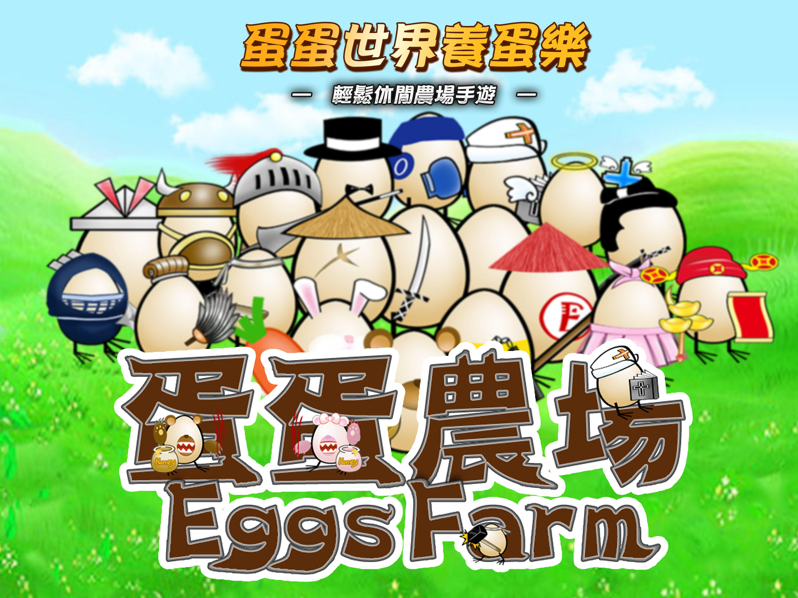 Eggs Farm 蛋蛋農場 遊戲截圖