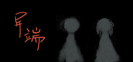 Banner of 异端。 