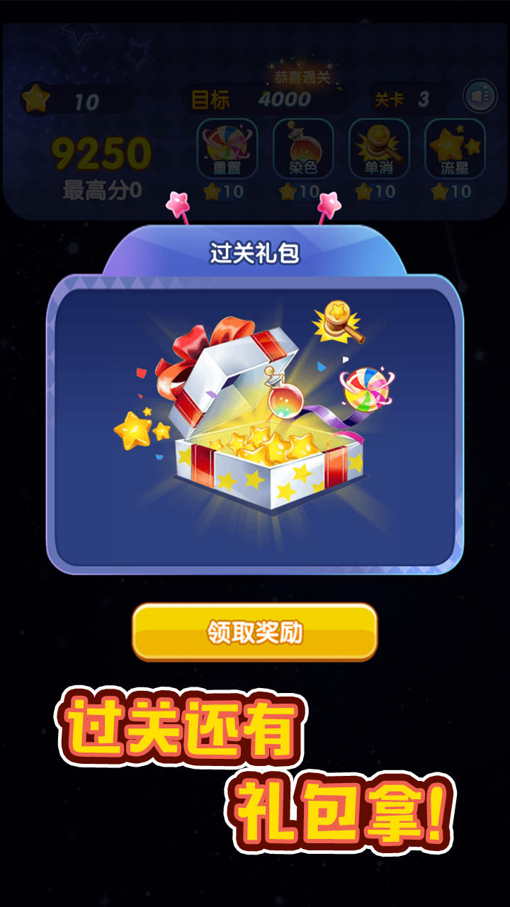 消灭星星 Game Screenshot