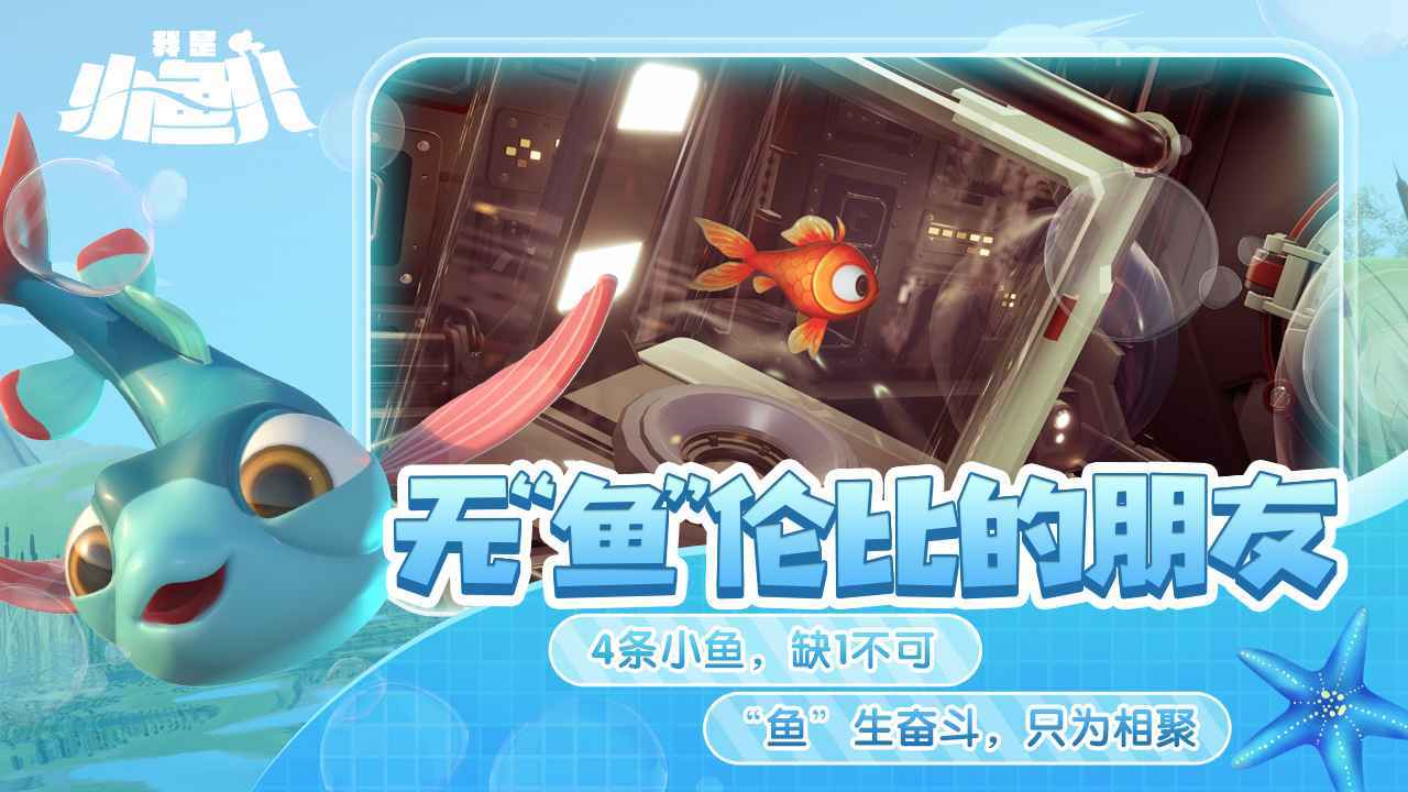 我是小鱼儿 Game Screenshot