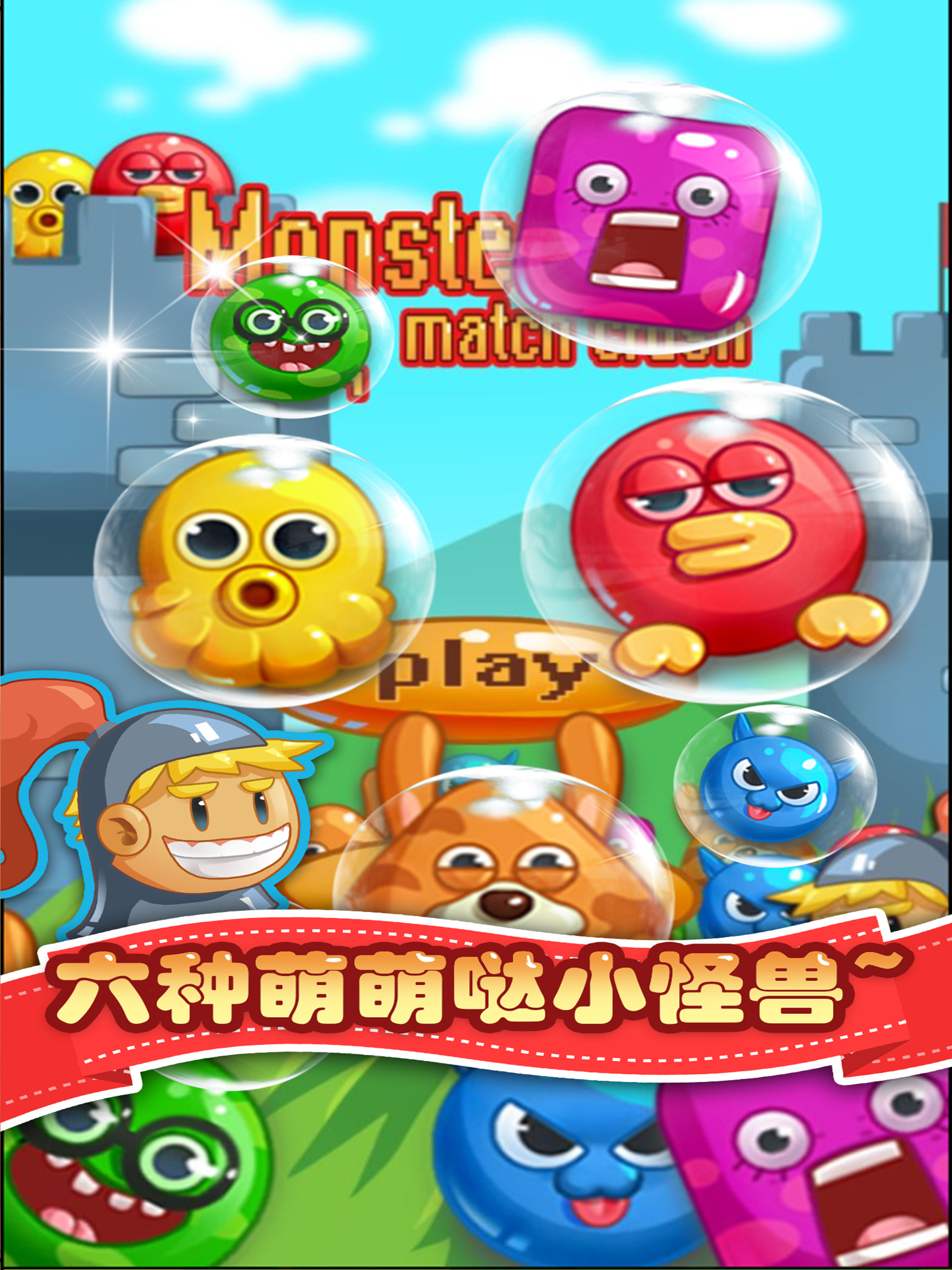 消消乐怪兽大作战 Game Screenshot
