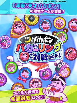 深夜!天才バカボン バカ―リングで対戦なのだ! Game Screenshot