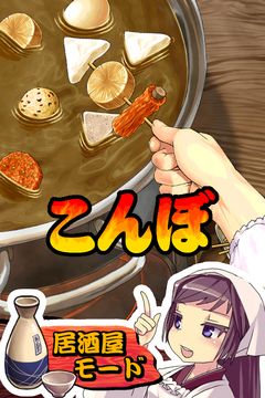 THE おでん Game Screenshot