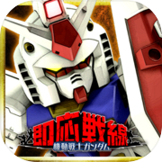 Mobile Suit Gundam Immediate Battlefront - ต่อสู้ในเกมกันดั้ม [เกมกันดั้ม]