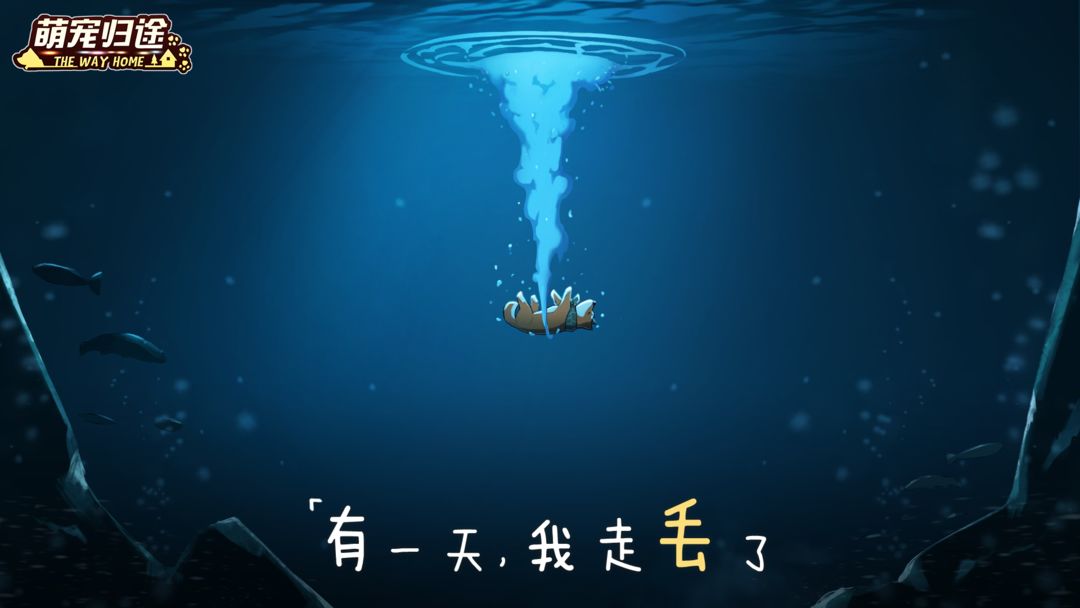 Screenshot of 萌宠归途