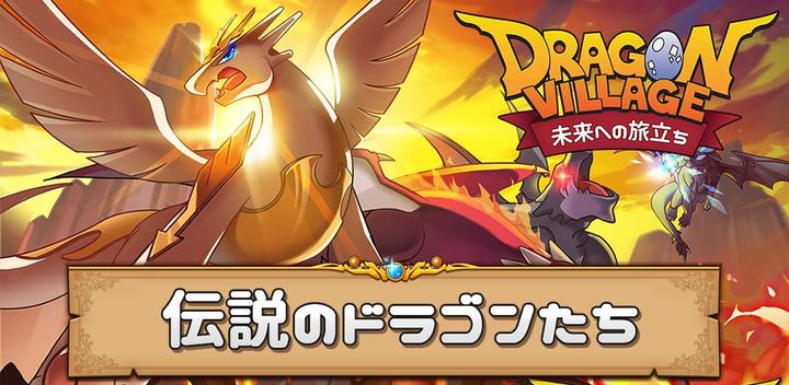Banner of Dragon Village Viaje al futuro 1.2.7