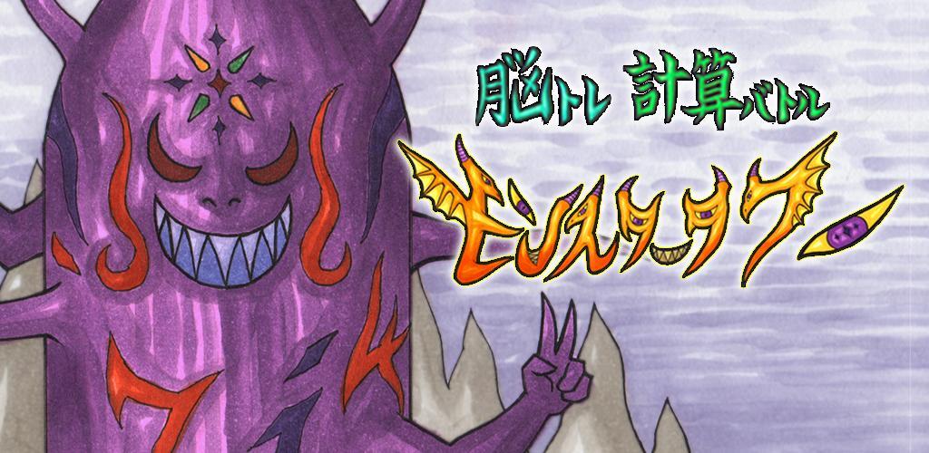 Banner of ฝึกสมอง คำนวณ Battle Monster Tower 1.0.1